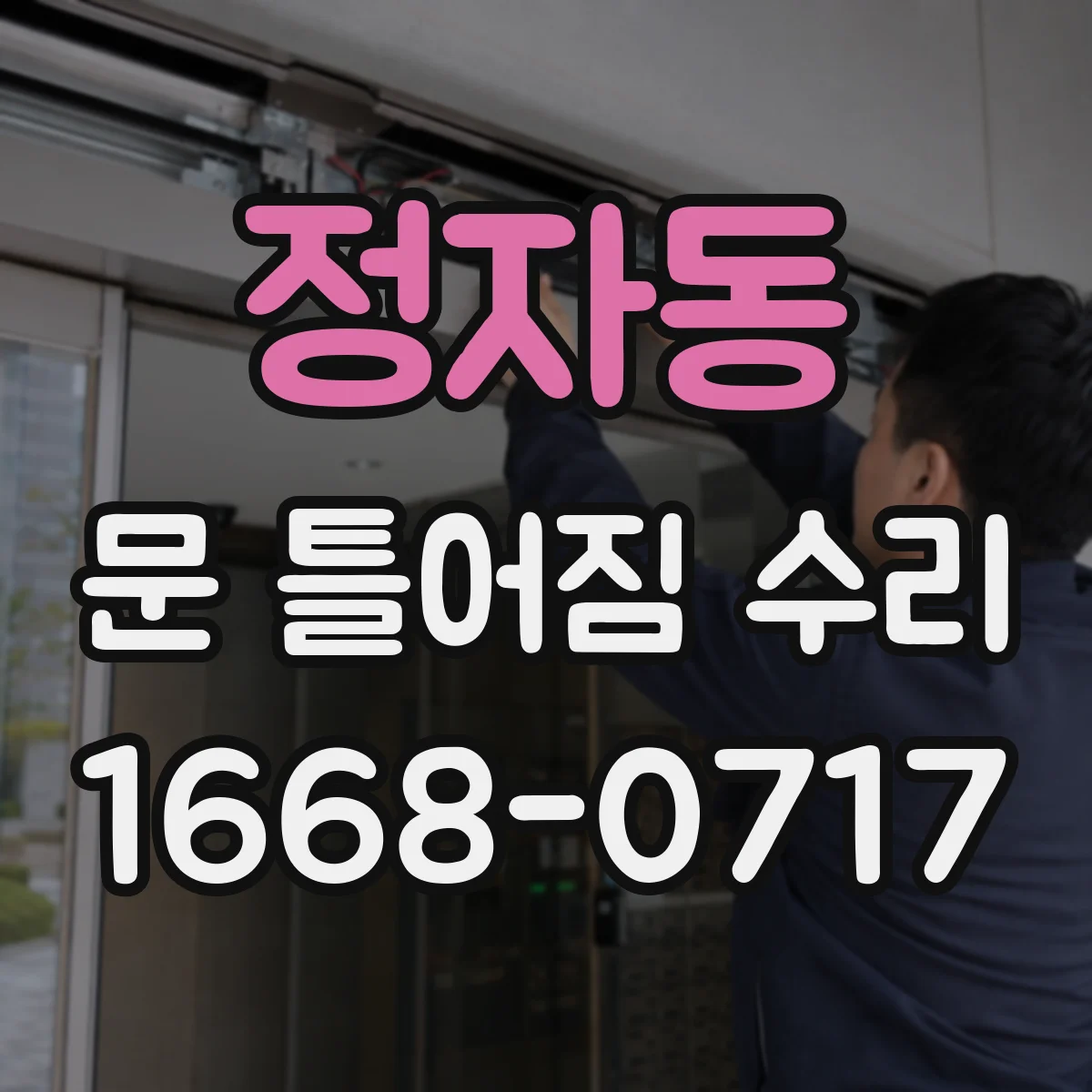 정자동 문 틀어짐 수리