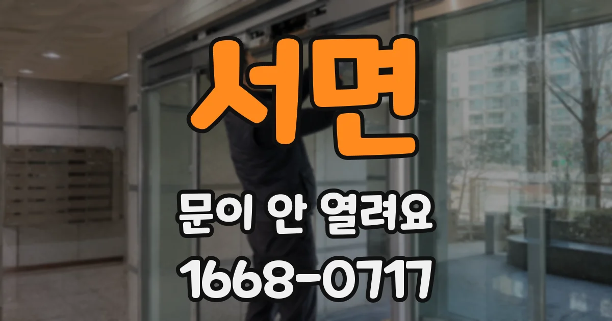 서면 문이 안 열려요
