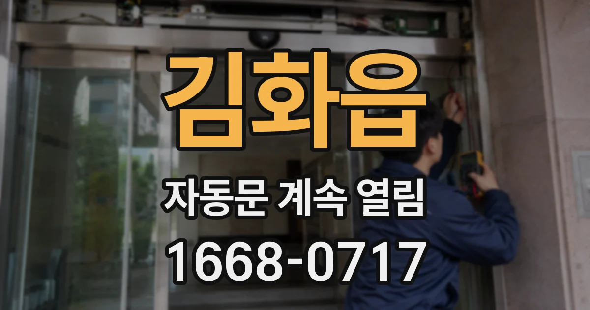 김화읍 자동문 계속 열림