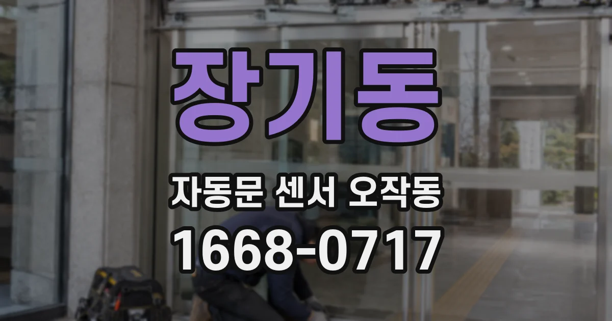 장기동 자동문 센서 오작동