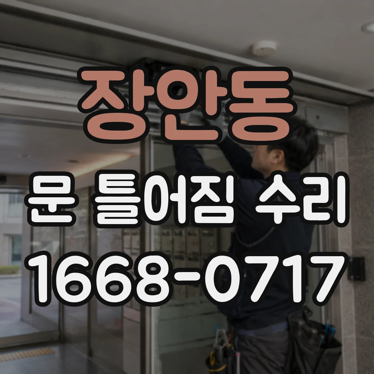 장안동 문 틀어짐 수리