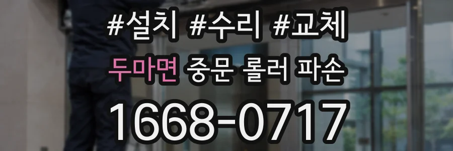 두마면 중문 롤러 파손
