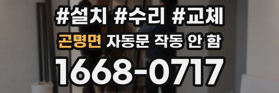 곤명면 자동문 작동 안 함