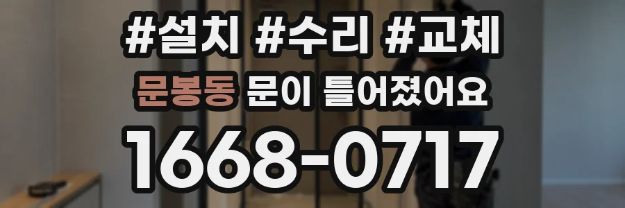 문봉동 문이 틀어졌어요