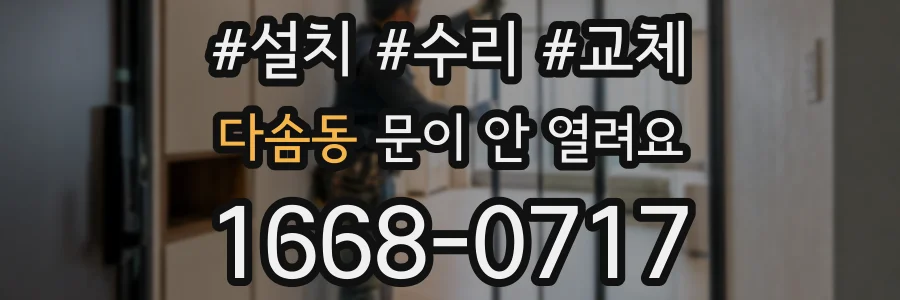 다솜동 문이 안 열려요