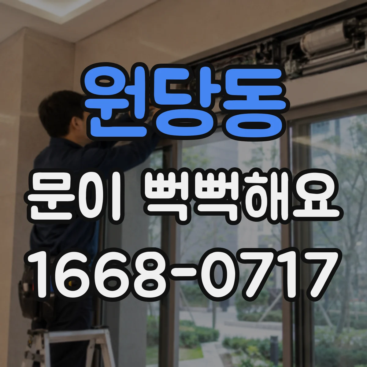 원당동 문이 뻑뻑해요