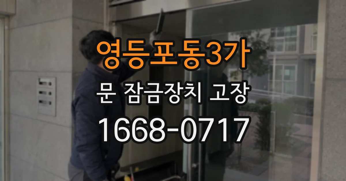 영등포동3가 문 잠금장치 고장