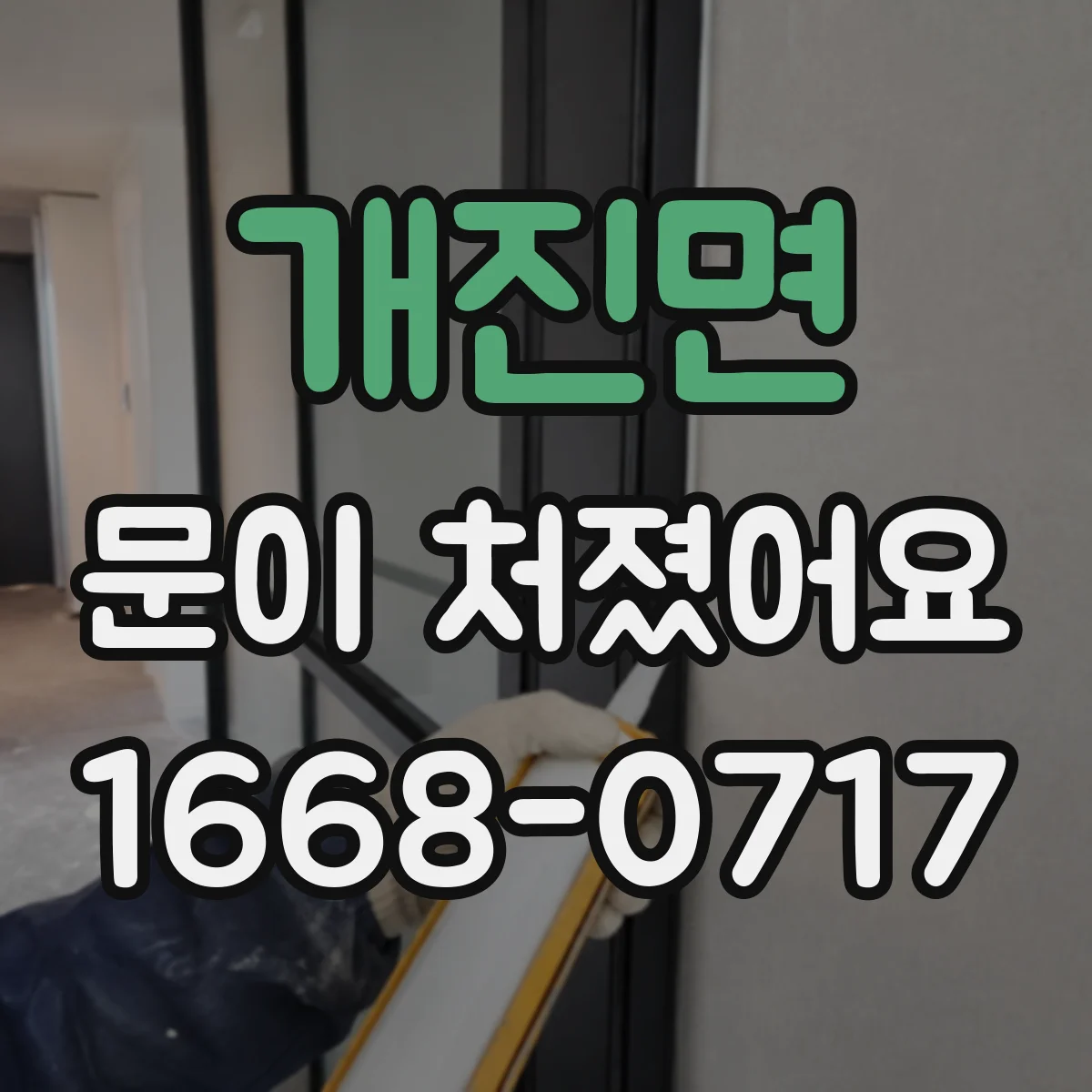 개진면 문이 처졌어요