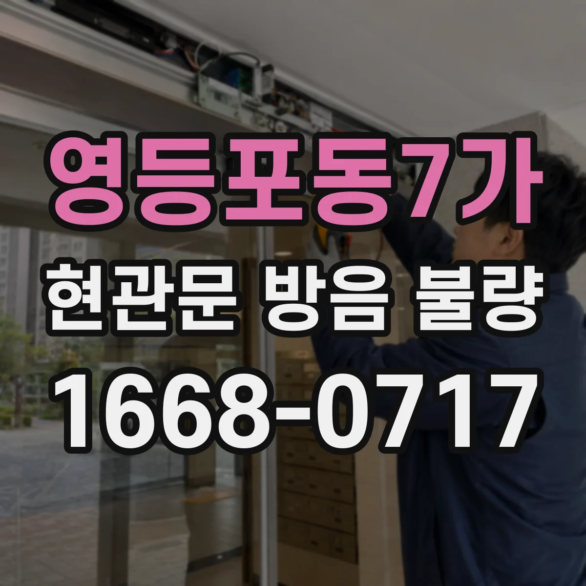 영등포동7가 현관문 방음 불량