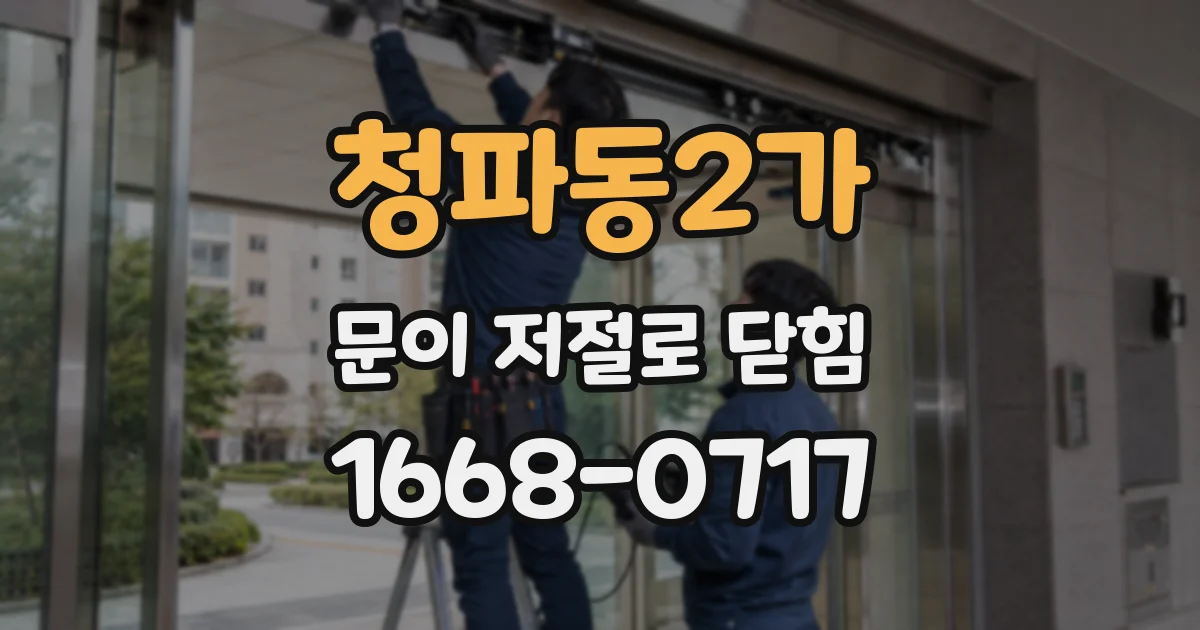 청파동2가 문이 저절로 닫힘