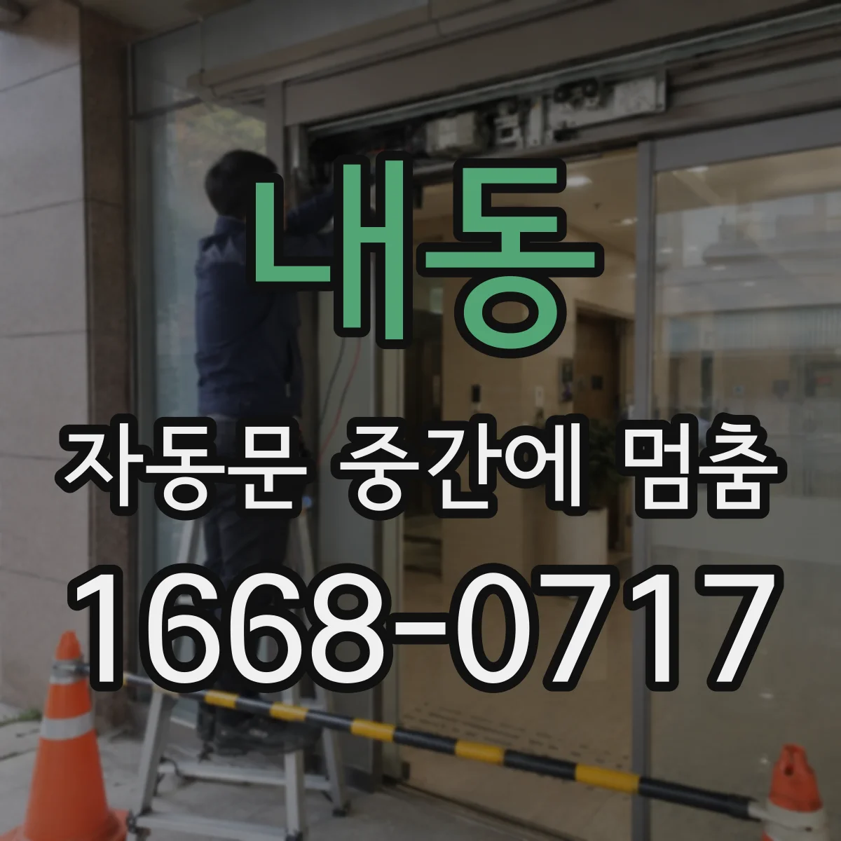 내동 자동문 중간에 멈춤