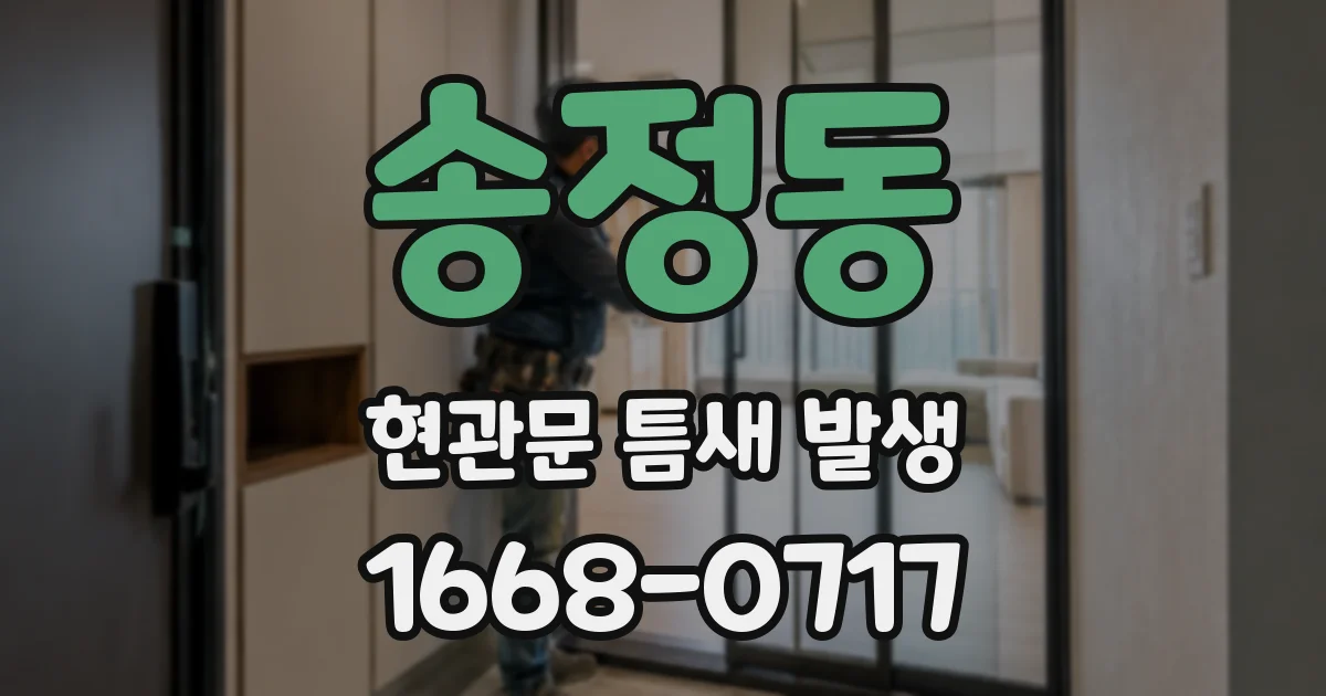 송정동 현관문 틈새 발생