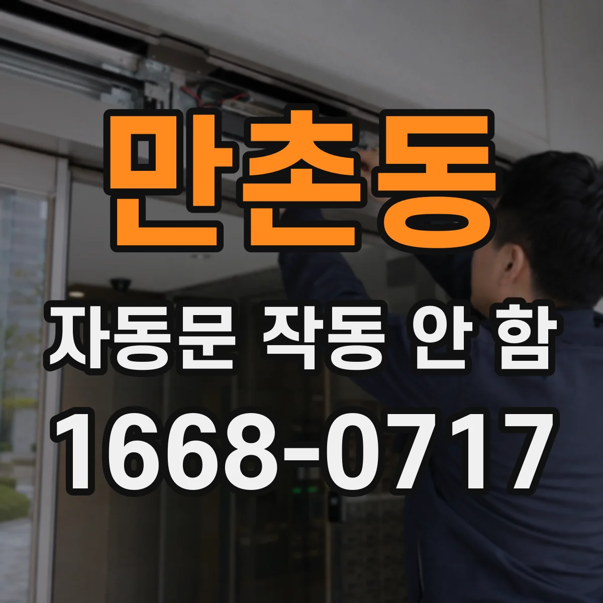 만촌동 자동문 작동 안 함