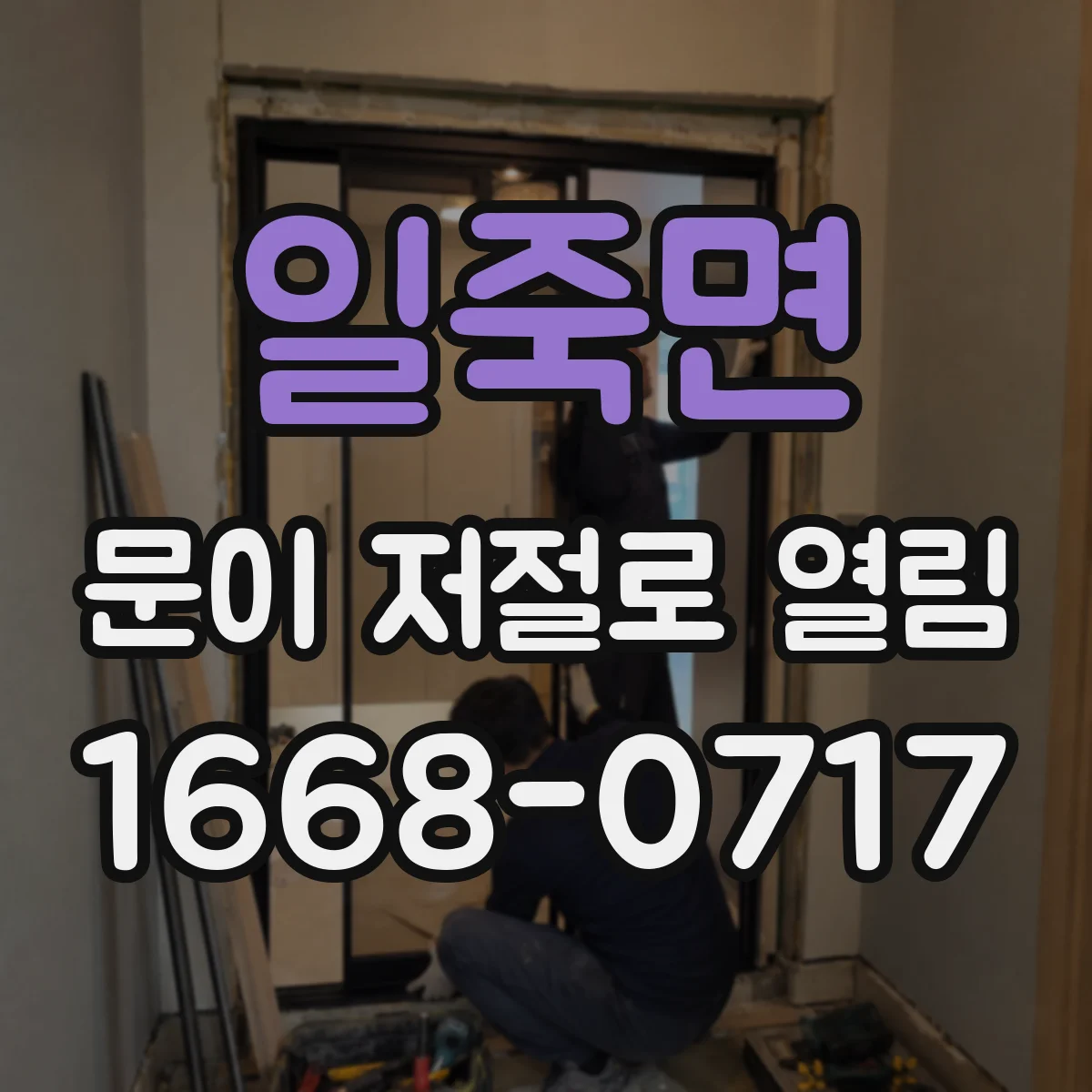 일죽면 문이 저절로 열림