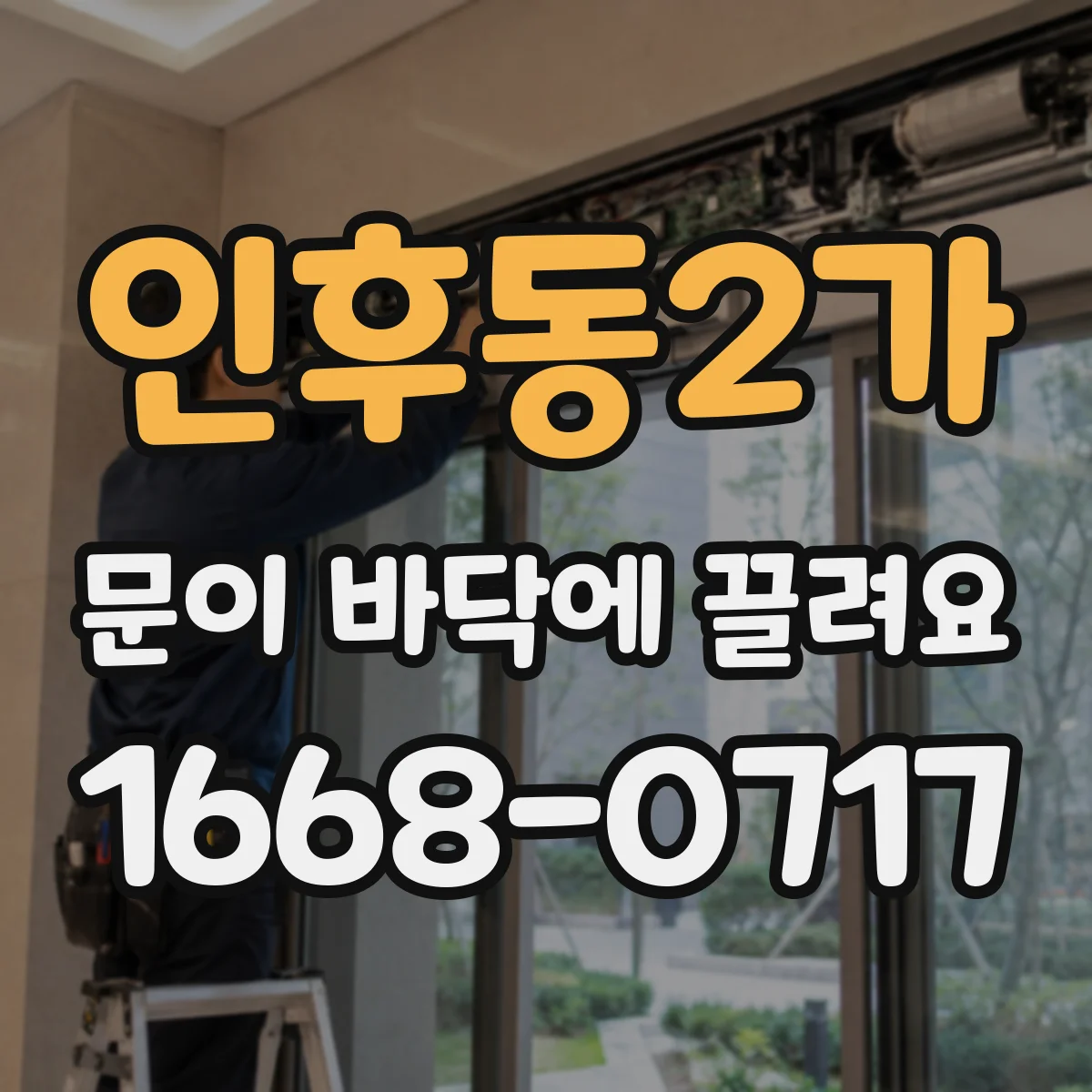 인후동2가 문이 바닥에 끌려요