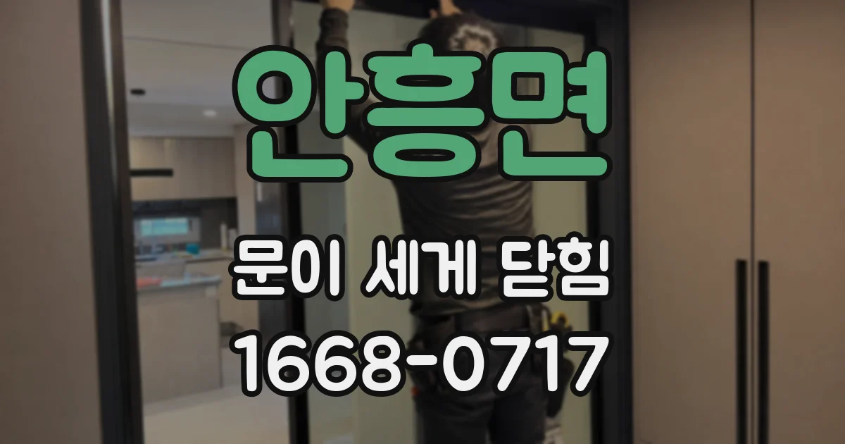 안흥면 문이 세게 닫힘