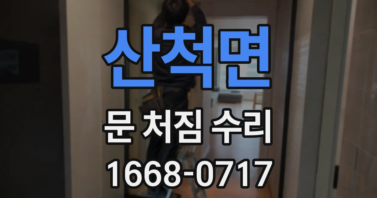 산척면 문 처짐 수리
