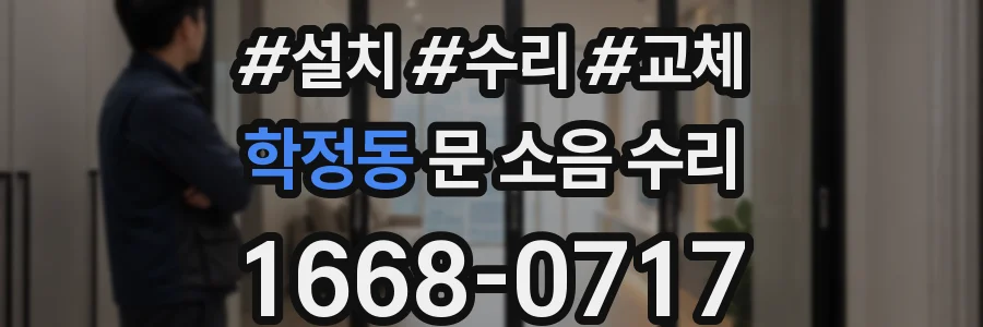 학정동 문 소음 수리