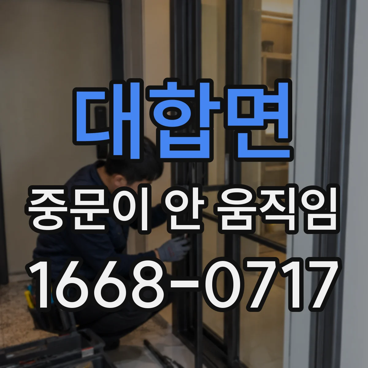 대합면 중문이 안 움직임