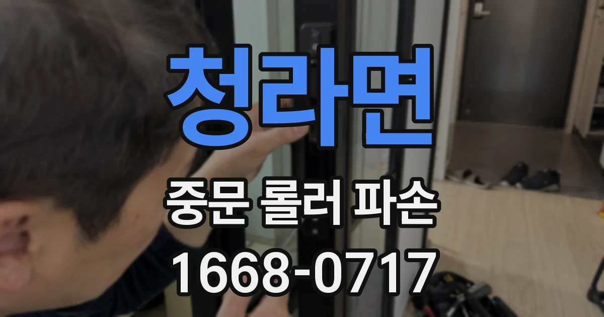 청라면 중문 롤러 파손