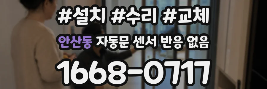 안산동 자동문 센서 반응 없음