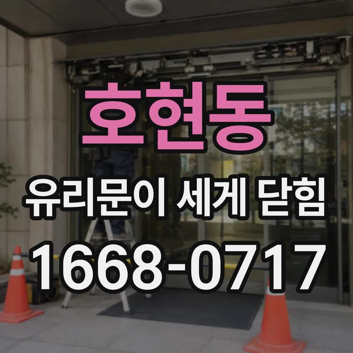 호현동 유리문이 세게 닫힘