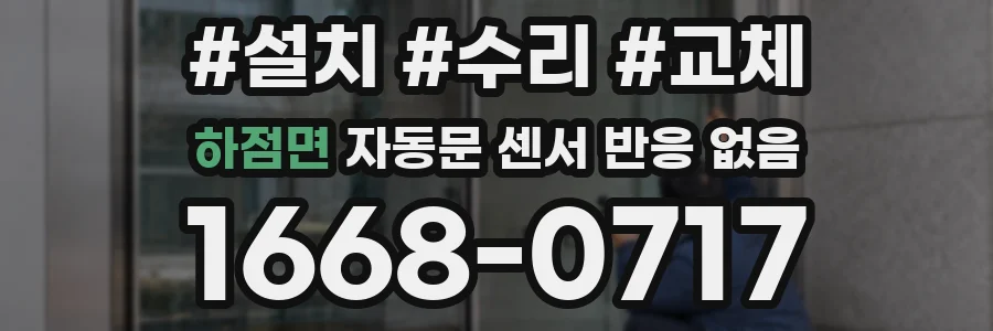 하점면 자동문 센서 반응 없음