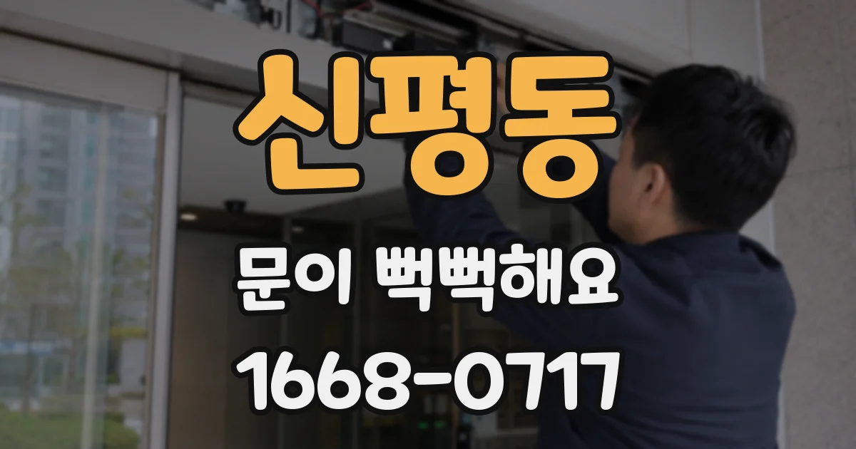 신평동 문이 뻑뻑해요