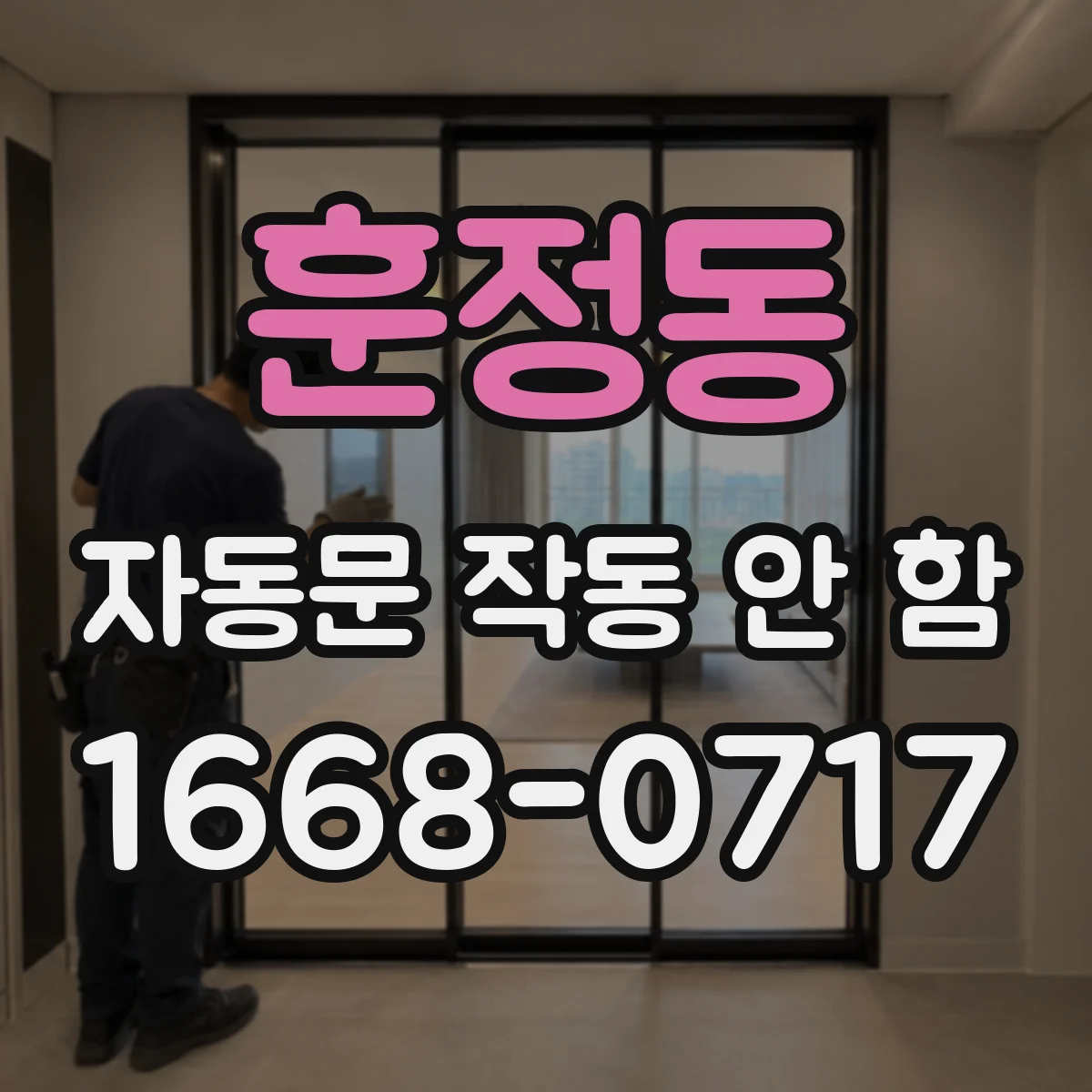 훈정동 자동문 작동 안 함