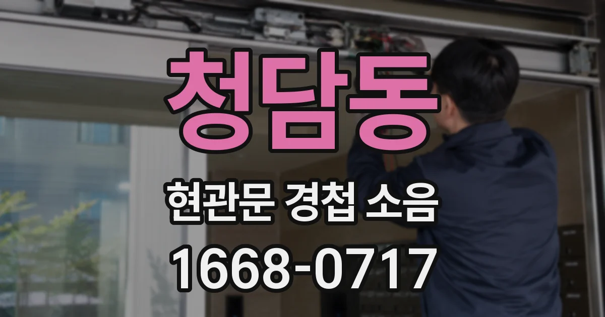청담동 현관문 경첩 소음