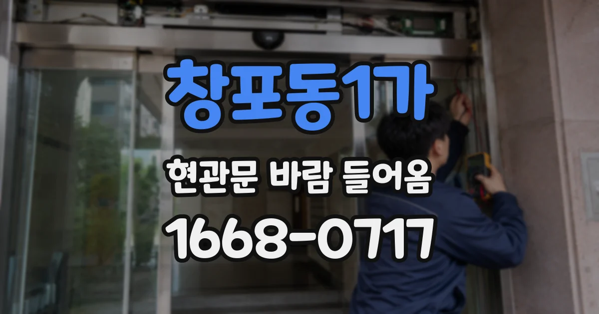 창포동1가 현관문 바람 들어옴
