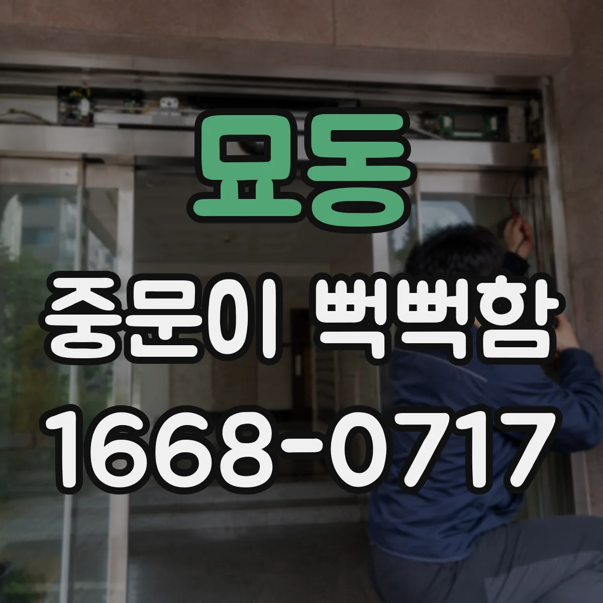 묘동 중문이 뻑뻑함