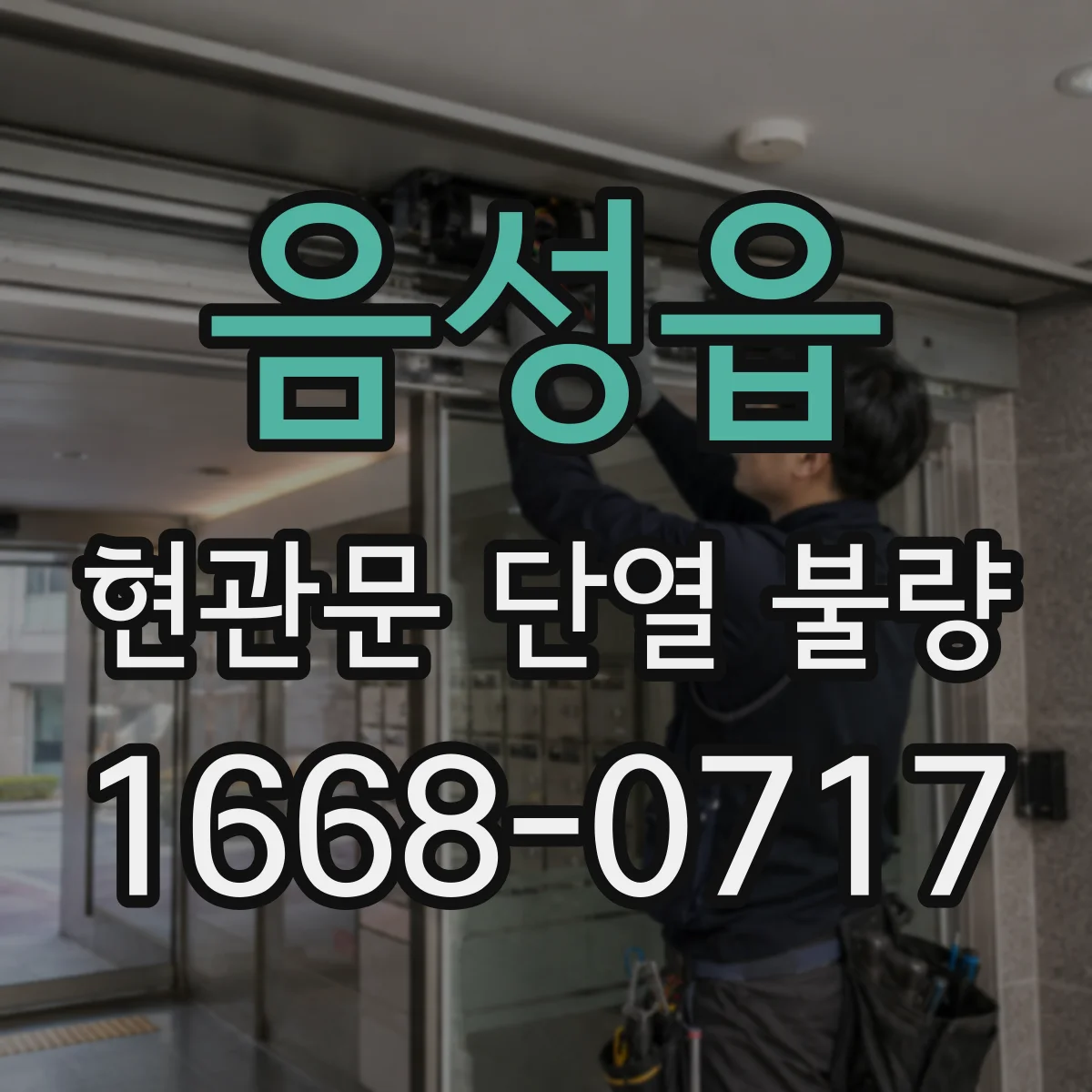 음성읍 현관문 단열 불량