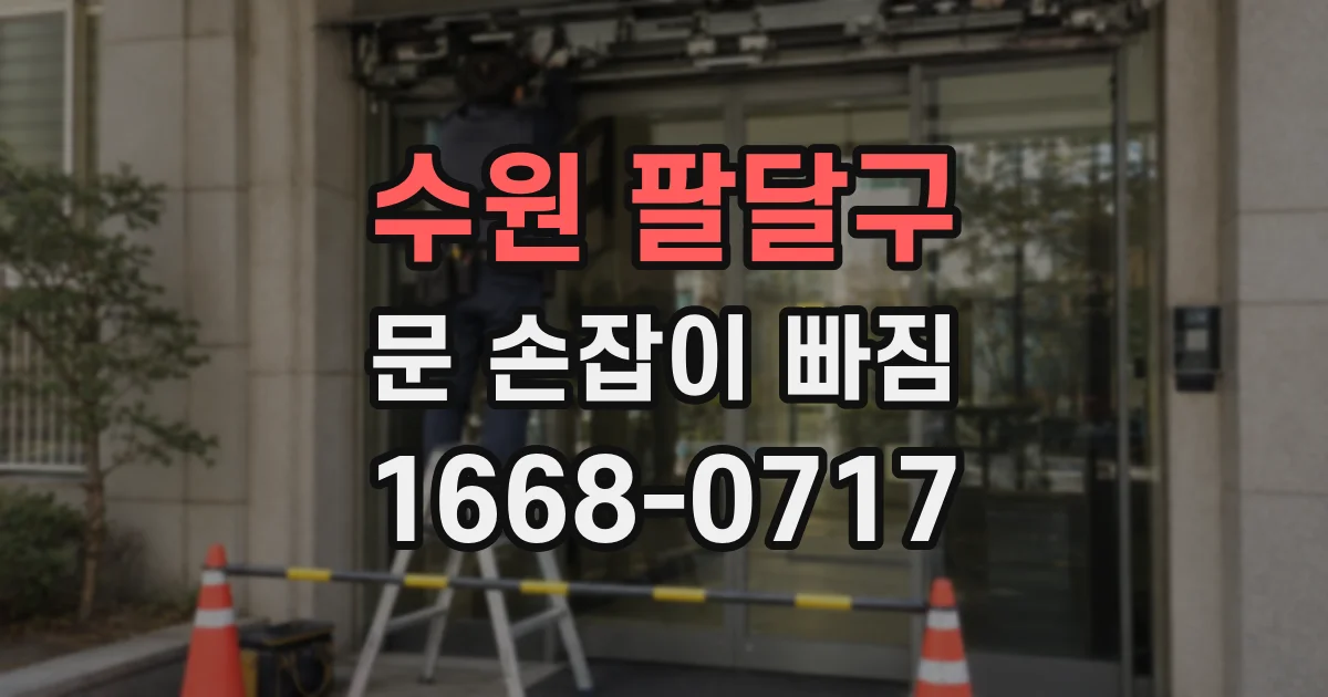수원 팔달구 문 손잡이 빠짐