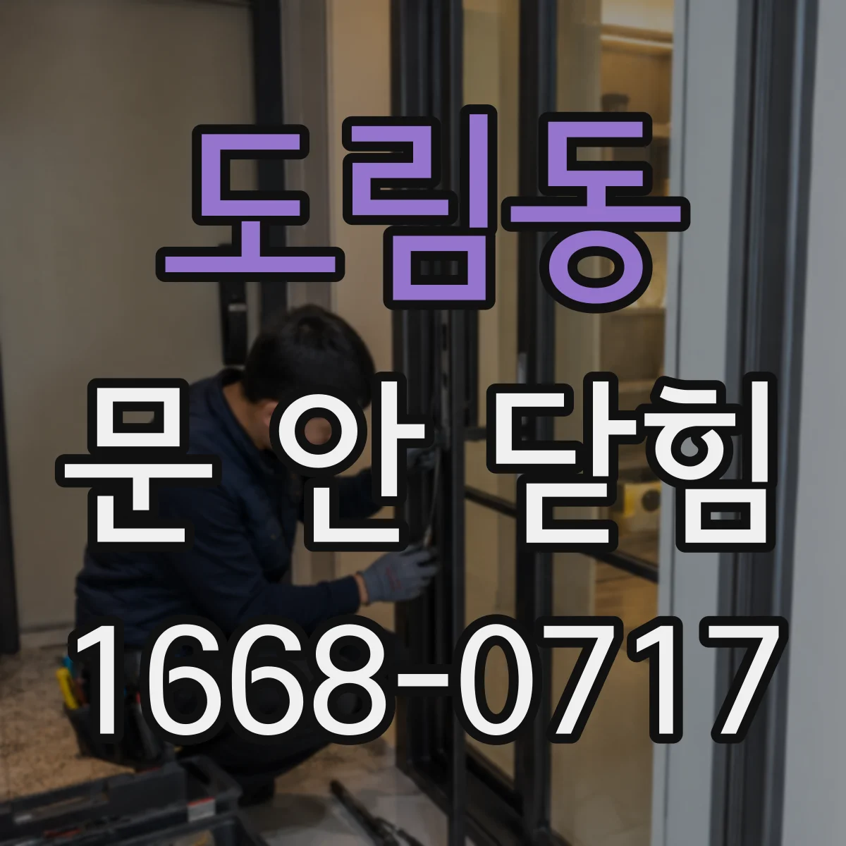 도림동 문 안 닫힘