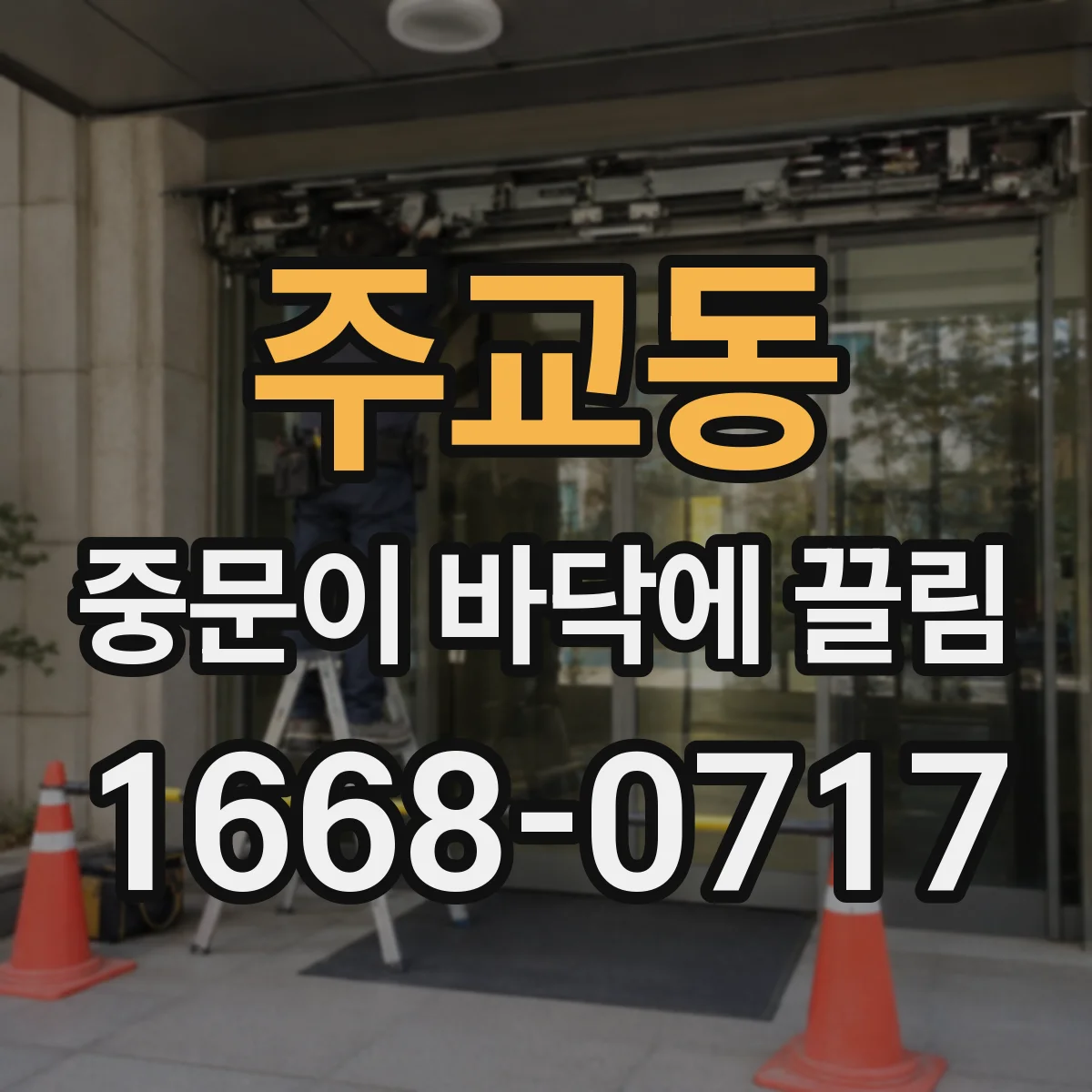 주교동 중문이 바닥에 끌림