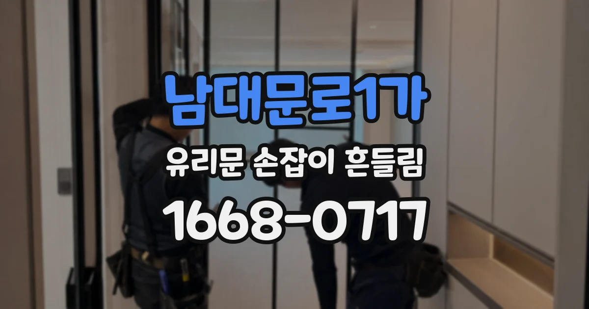 남대문로1가 유리문 손잡이 흔들림