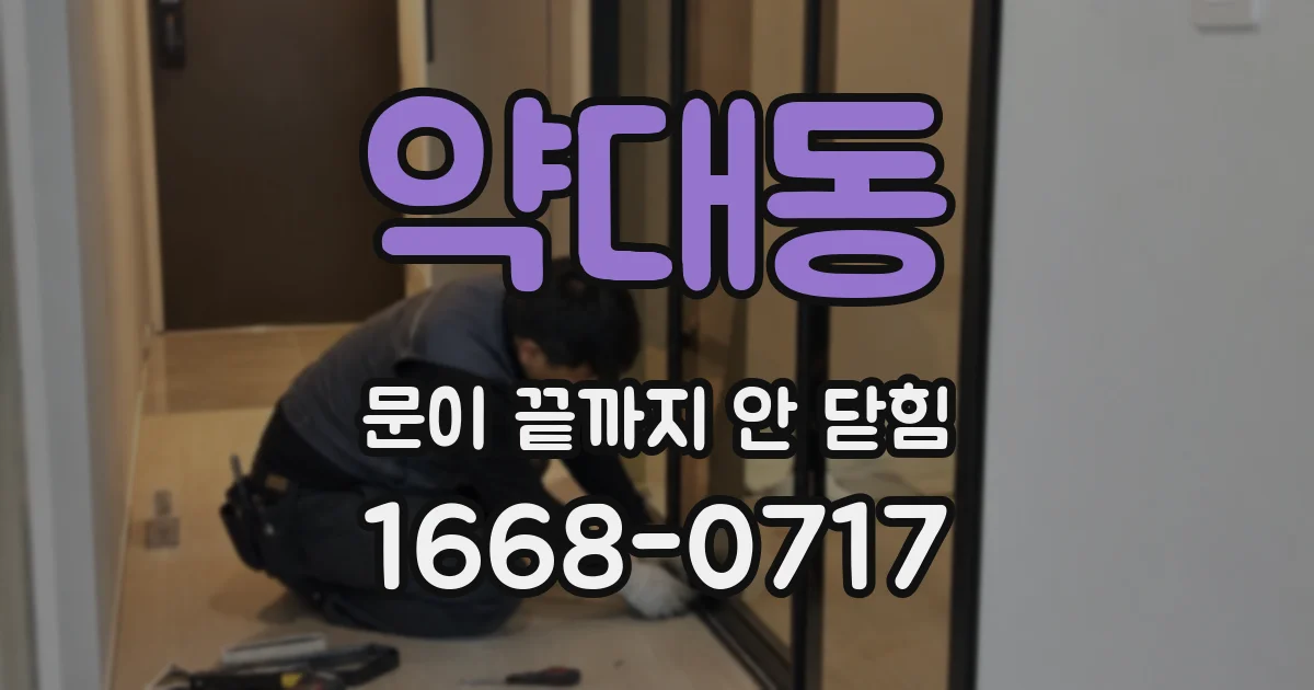 약대동 문이 끝까지 안 닫힘