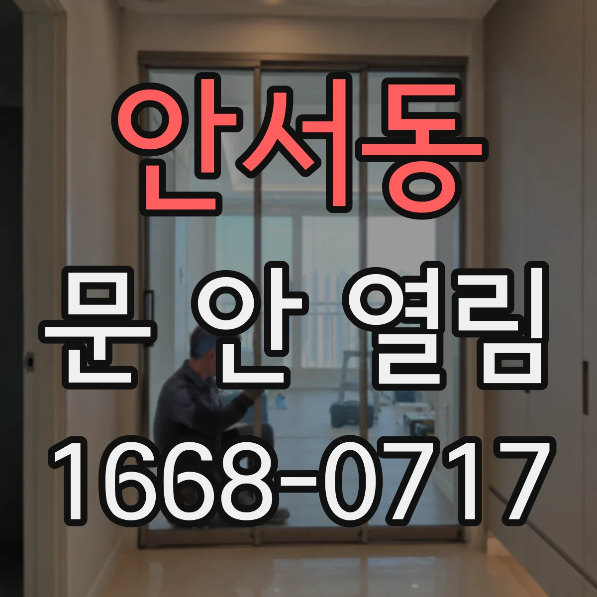 안서동 문 안 열림