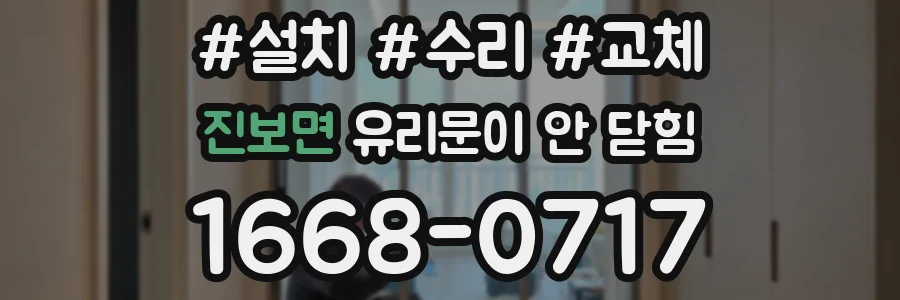 진보면 유리문이 안 닫힘