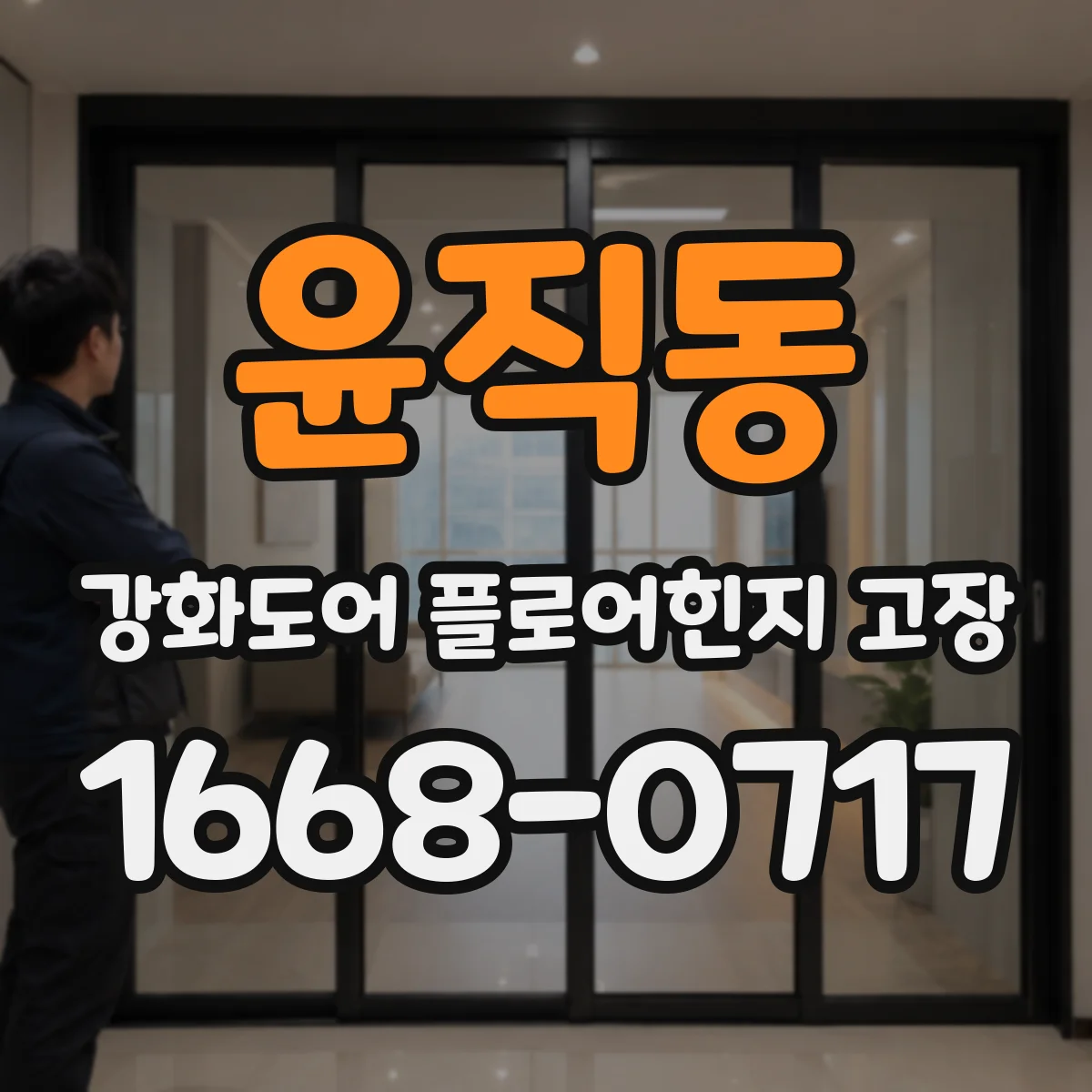 윤직동 강화도어 플로어힌지 고장