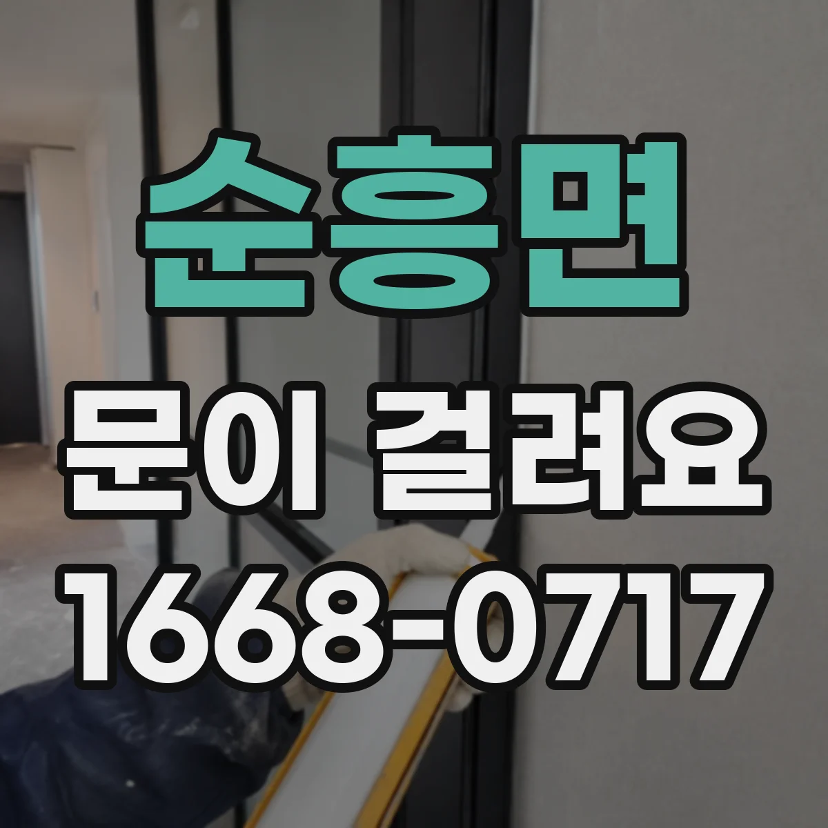 순흥면 문이 걸려요