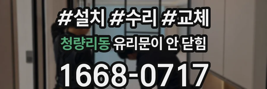 청량리동 유리문이 안 닫힘