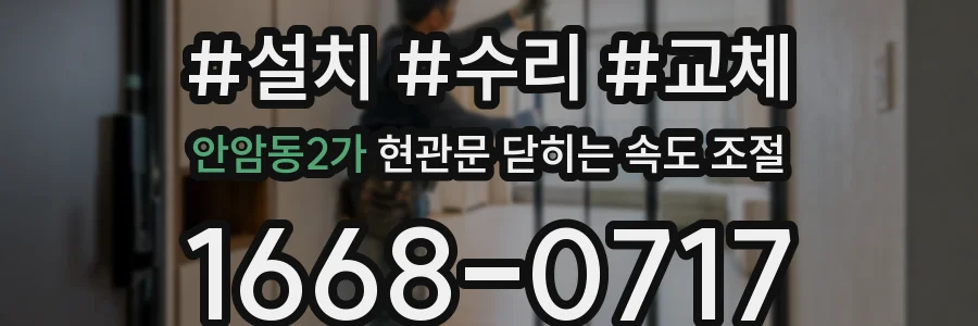 안암동2가 현관문 닫히는 속도 조절