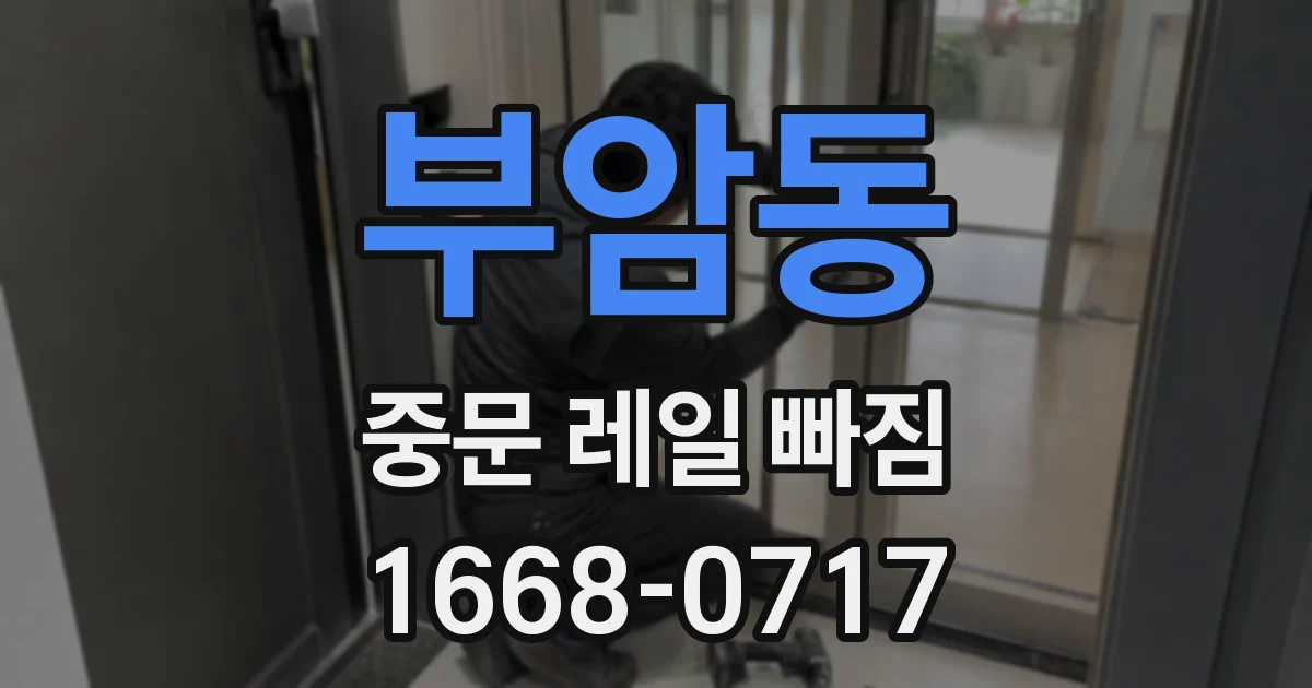 부암동 중문 레일 빠짐
