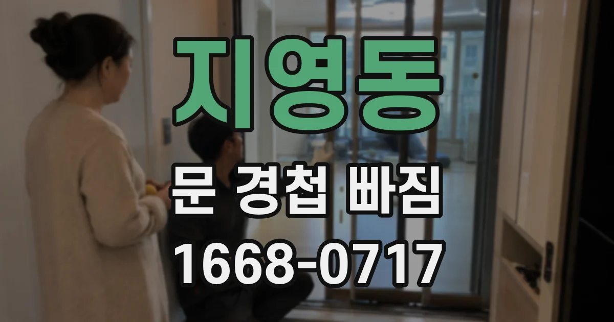 지영동 문 경첩 빠짐