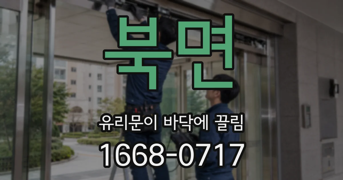 북면 유리문이 바닥에 끌림