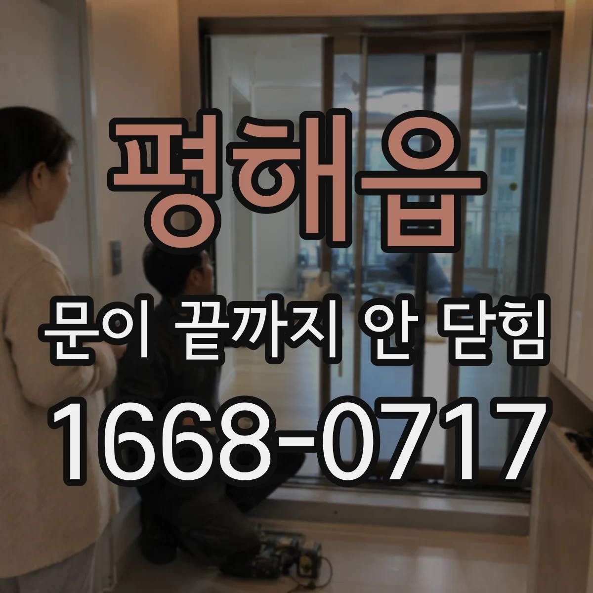 평해읍 문이 끝까지 안 닫힘