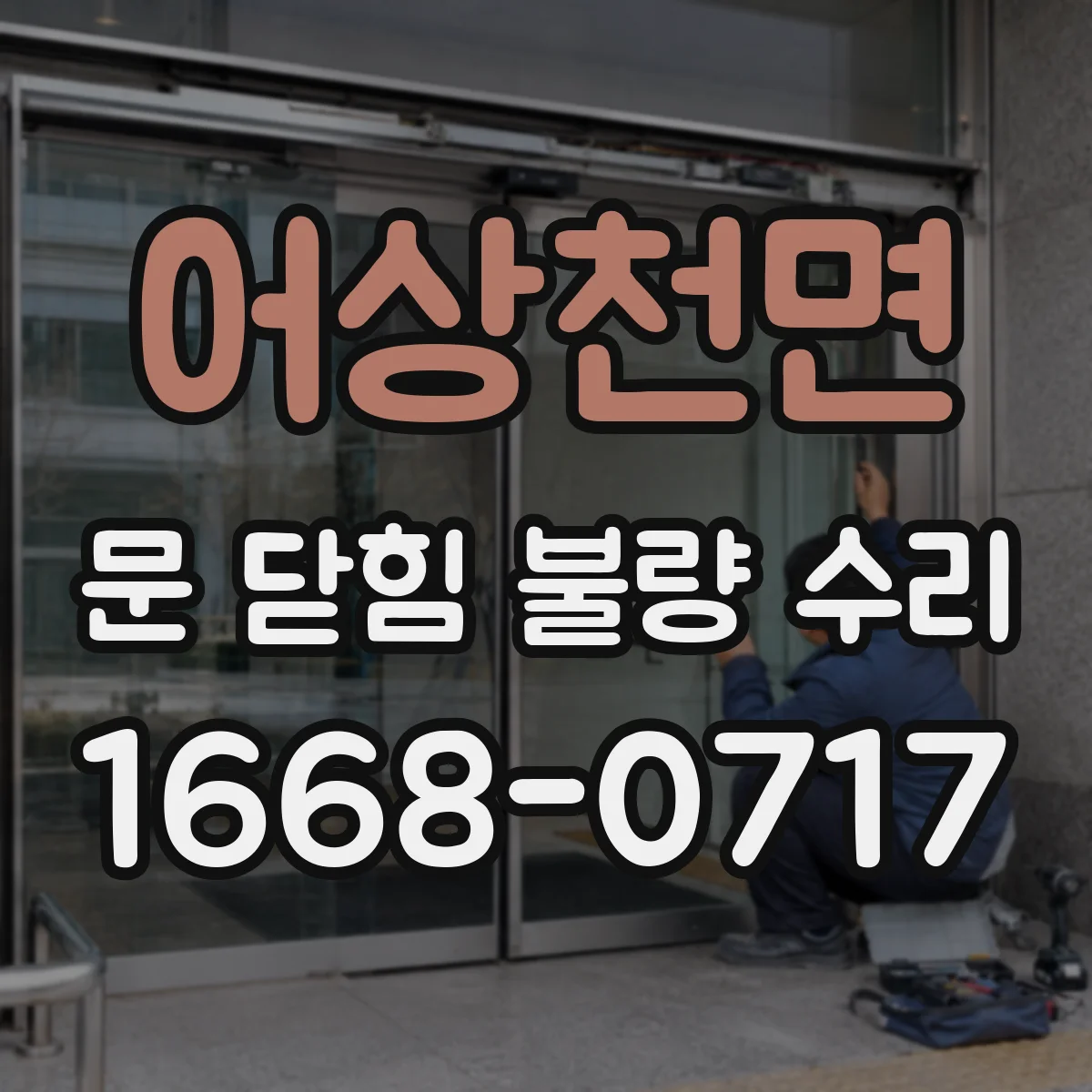 어상천면 문 닫힘 불량 수리