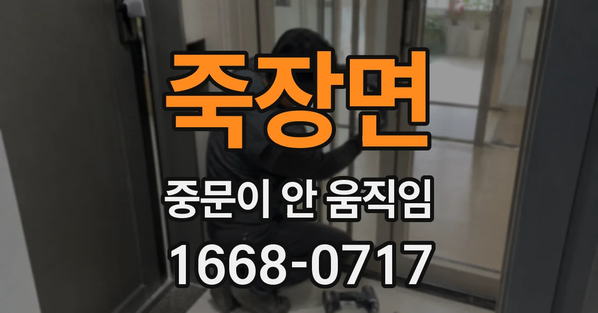 죽장면 중문이 안 움직임